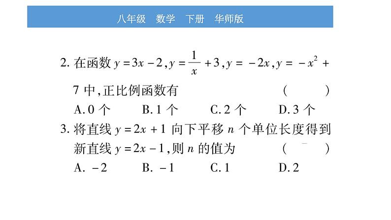 华师大版八年级下单元周周测（17.3）习题课件03