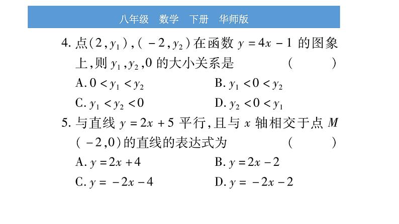 华师大版八年级下单元周周测（17.3）习题课件04