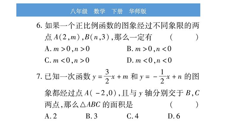 华师大版八年级下单元周周测（17.3）习题课件05