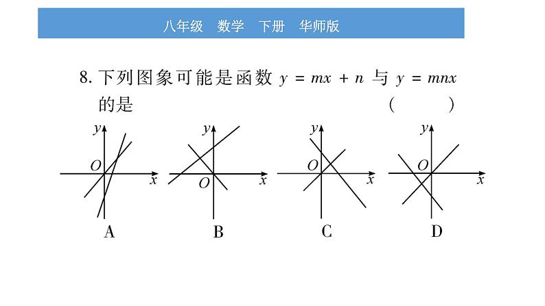 华师大版八年级下单元周周测（17.3）习题课件06