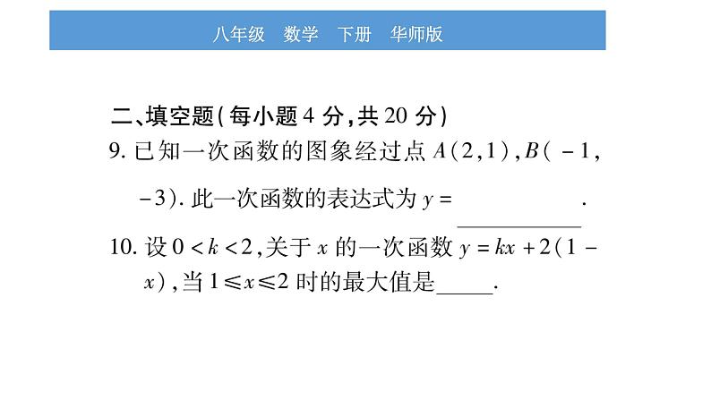 华师大版八年级下单元周周测（17.3）习题课件07