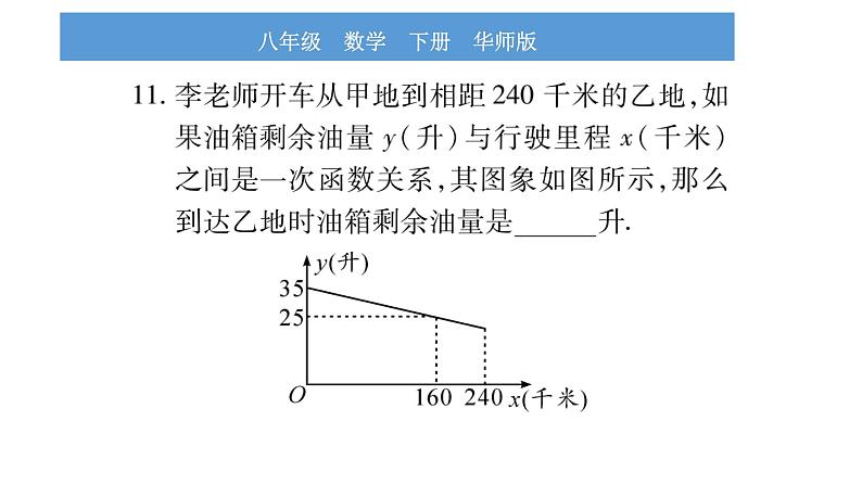 华师大版八年级下单元周周测（17.3）习题课件08