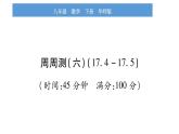 华师大版八年级下单元周周测（17.4-17.5）习题课件