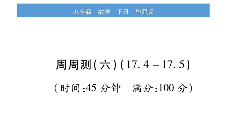 华师大版八年级下单元周周测（17.4-17.5）习题课件第1页