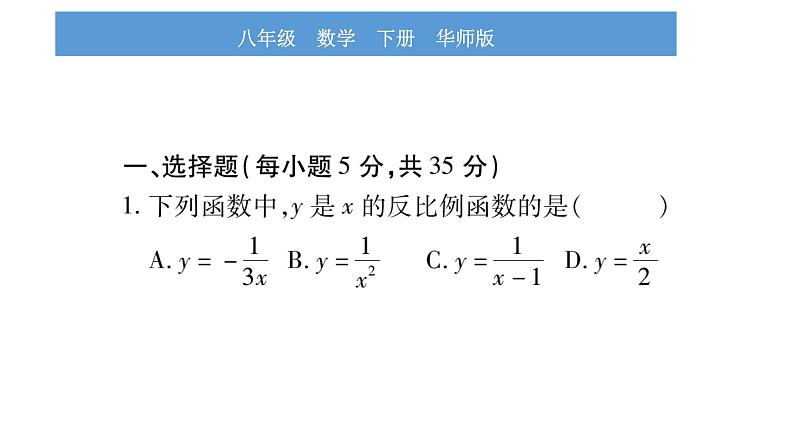 华师大版八年级下单元周周测（17.4-17.5）习题课件第2页