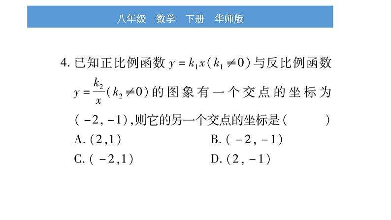 华师大版八年级下单元周周测（17.4-17.5）习题课件第5页