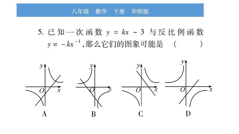 华师大版八年级下单元周周测（17.4-17.5）习题课件第6页