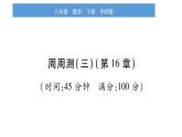华师大版八年级下单元周周测（第16章）习题课件