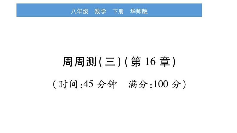 华师大版八年级下单元周周测（第16章）习题课件第1页