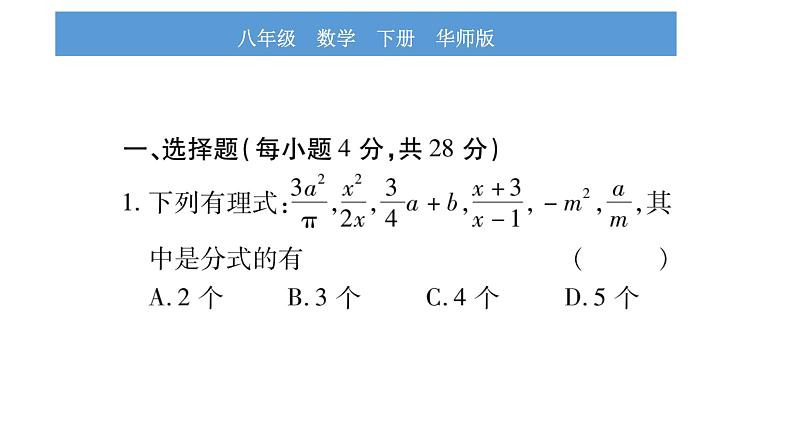 华师大版八年级下单元周周测（第16章）习题课件第2页