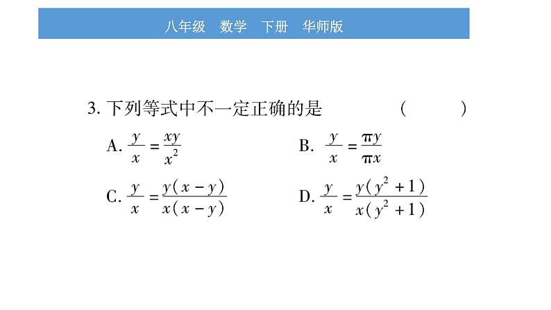 华师大版八年级下单元周周测（第16章）习题课件第4页