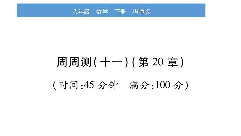 华师大版八年级下单元周周测（第20章）习题课件第1页