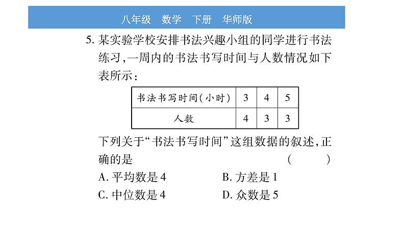 华师大版八年级下单元周周测（第20章）习题课件第5页