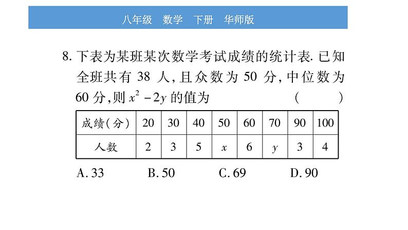 华师大版八年级下单元周周测（第20章）习题课件第7页