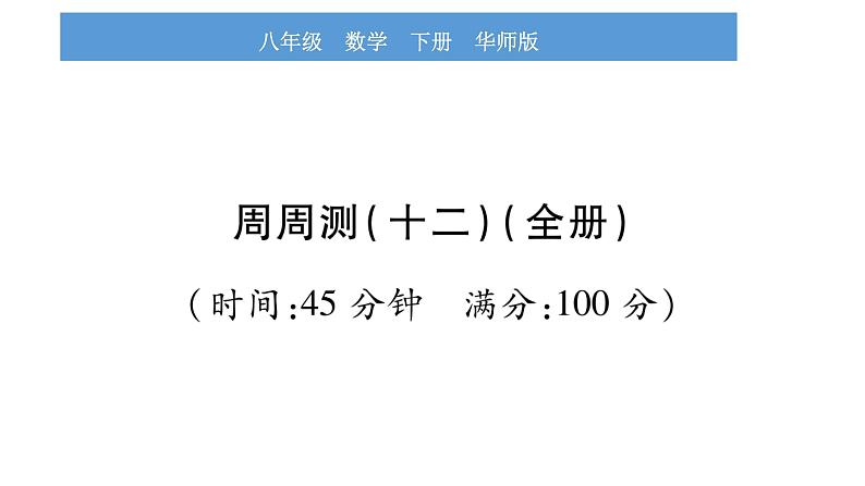 华师大版八年级下单元周周测（全册）习题课件第1页