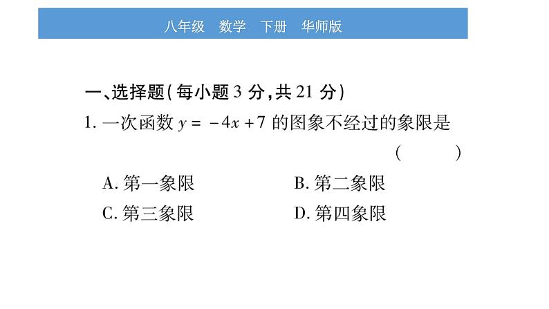 华师大版八年级下单元周周测（全册）习题课件第2页