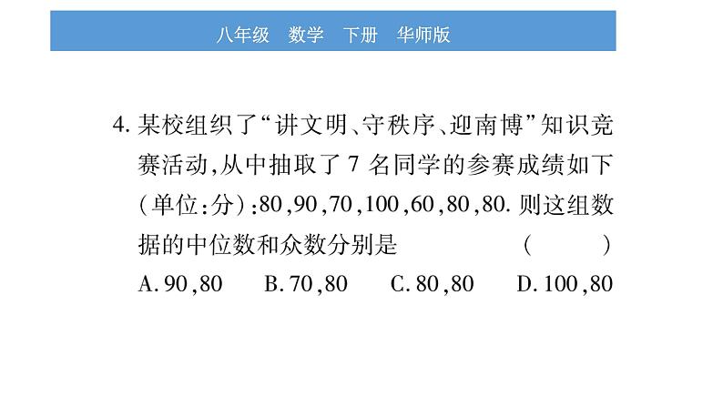 华师大版八年级下单元周周测（全册）习题课件第4页