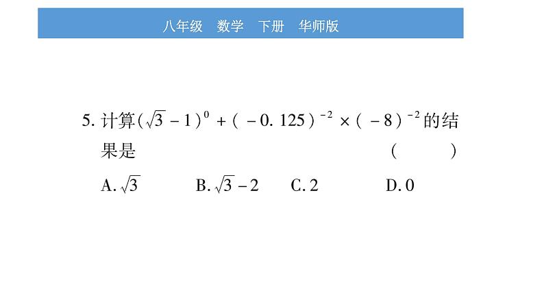 华师大版八年级下单元周周测（全册）习题课件第5页