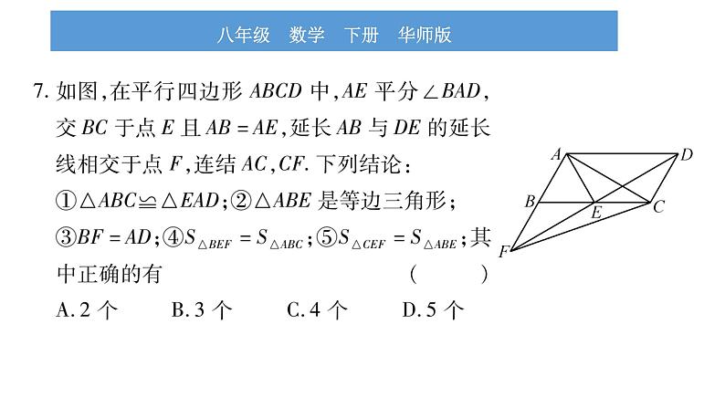 华师大版八年级下单元周周测（全册）习题课件第7页