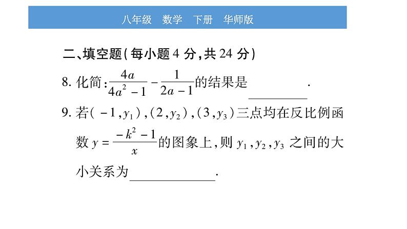 华师大版八年级下单元周周测（全册）习题课件第8页