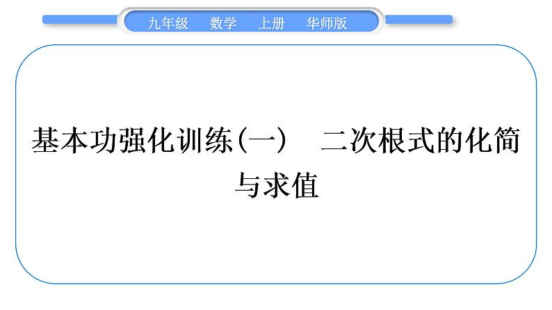 华师大版九年级数学上第21章二次根式基本功强化训练(一)二次根式的化简与求值习题课件01