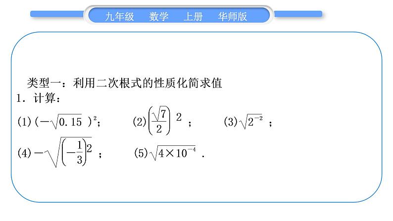 华师大版九年级数学上第21章二次根式基本功强化训练(一)二次根式的化简与求值习题课件02