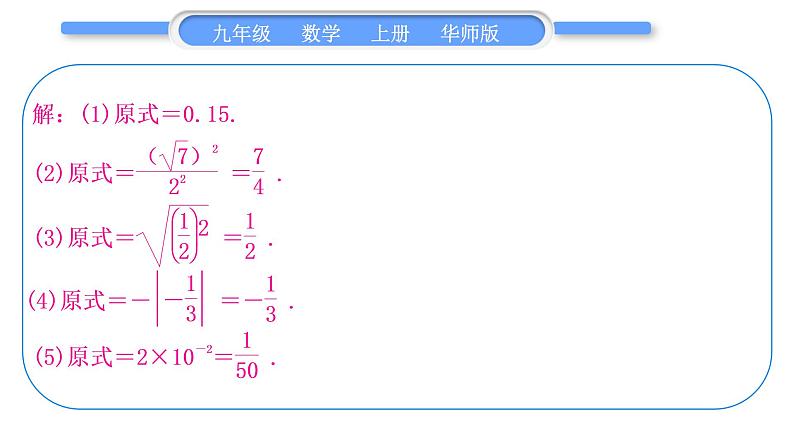 华师大版九年级数学上第21章二次根式基本功强化训练(一)二次根式的化简与求值习题课件03