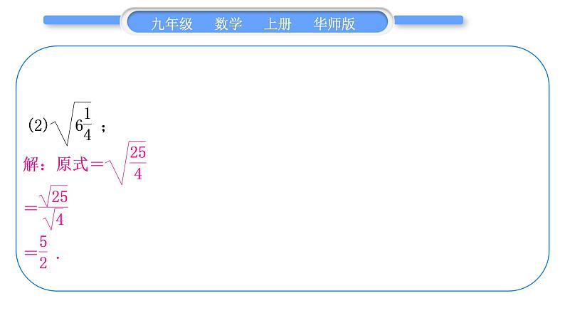 华师大版九年级数学上第21章二次根式基本功强化训练(一)二次根式的化简与求值习题课件06