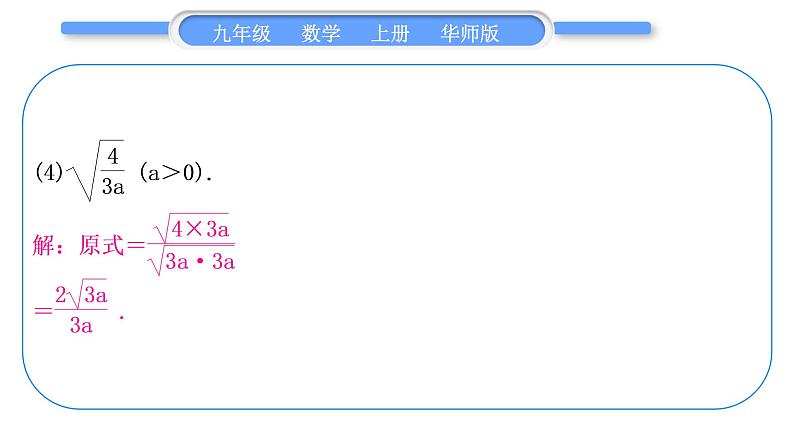 华师大版九年级数学上第21章二次根式基本功强化训练(一)二次根式的化简与求值习题课件08