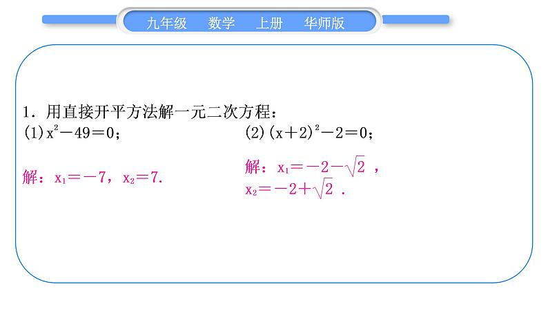 华师大版九年级数学上第22章一元一次方程基本功强化训练(二)一元二次方程的解法习题课件02