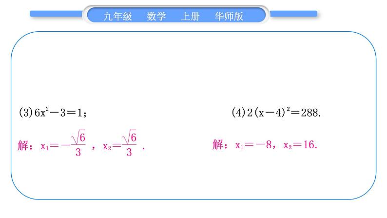 华师大版九年级数学上第22章一元一次方程基本功强化训练(二)一元二次方程的解法习题课件03