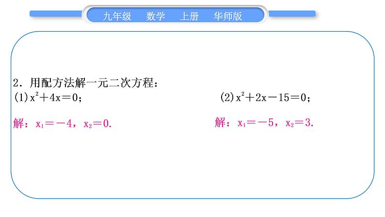 华师大版九年级数学上第22章一元一次方程基本功强化训练(二)一元二次方程的解法习题课件04