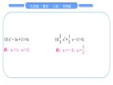 华师大版九年级数学上第22章一元一次方程基本功强化训练(二)一元二次方程的解法习题课件