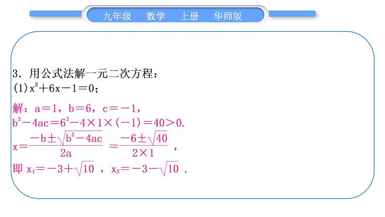 华师大版九年级数学上第22章一元一次方程基本功强化训练(二)一元二次方程的解法习题课件06