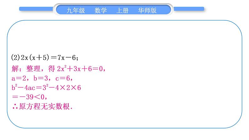 华师大版九年级数学上第22章一元一次方程基本功强化训练(二)一元二次方程的解法习题课件07