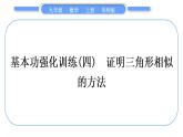 華師大版九年級(jí)數(shù)學(xué)上第23章圖形的相似基本功強(qiáng)化訓(xùn)練(四)證明三角形相似的方法習(xí)題課件