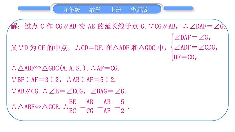 华师大版九年级数学上第23章图形的相似知能素养小专题(二)巧作平行线构造相似三角形习题课件第3页