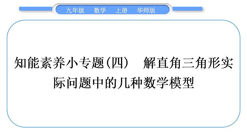 华师大版九年级数学上第24章解直角三角形知能素养小专题(四)解直角三角形实际问题中的几种数学模型习题课件01