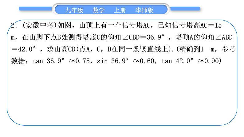 华师大版九年级数学上第24章解直角三角形知能素养小专题(四)解直角三角形实际问题中的几种数学模型习题课件06