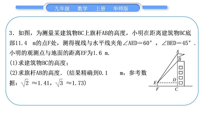 华师大版九年级数学上第24章解直角三角形知能素养小专题(四)解直角三角形实际问题中的几种数学模型习题课件08