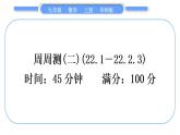 华师大版九年级数学上单元周周测(二)(22.1～22.2.3)习题课件