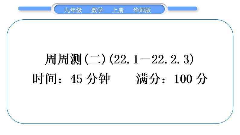 华师大版九年级数学上单元周周测(二)(22.1～22.2.3)习题课件01