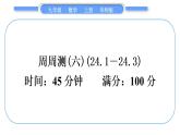 華師大版九年級(jí)數(shù)學(xué)上單元周周測(六)(24.1～24.3)習(xí)題課件