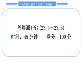 华师大版九年级数学上单元周周测(五)(23.4～23.6)习题课件