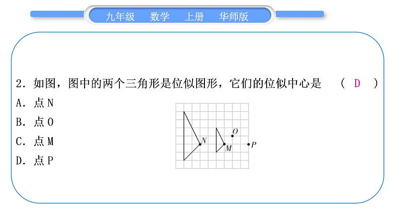 华师大版九年级数学上单元周周测(五)(23.4～23.6)习题课件第3页