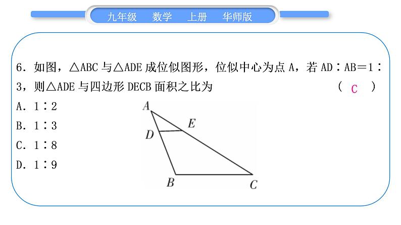 华师大版九年级数学上单元周周测(五)(23.4～23.6)习题课件第7页