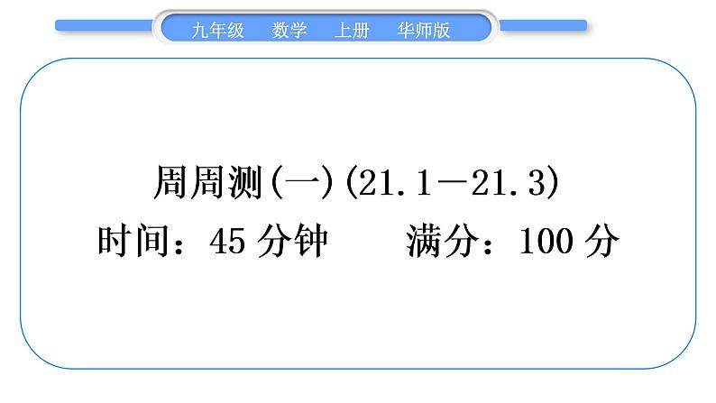 华师大版九年级数学上单元周周测(一)(21.1～21.3)习题课件01