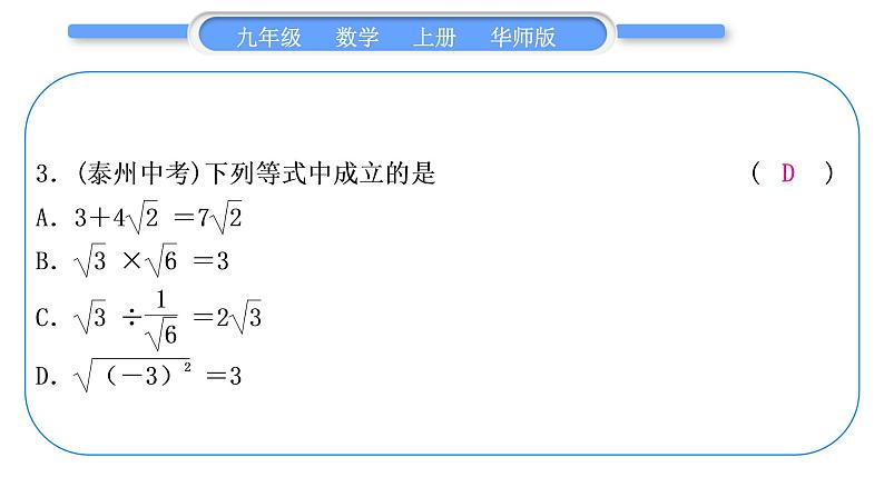 华师大版九年级数学上单元周周测(一)(21.1～21.3)习题课件04