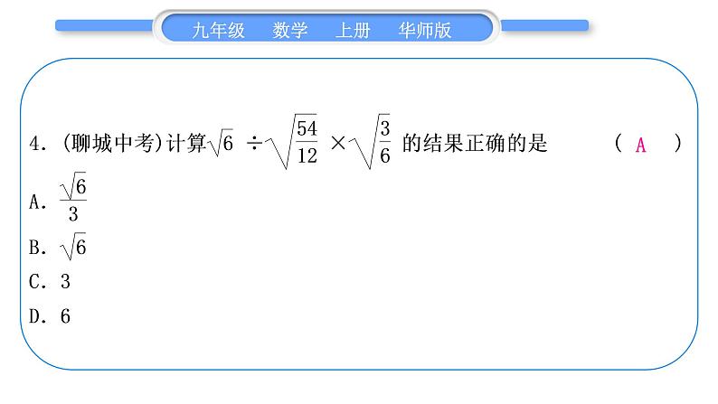 华师大版九年级数学上单元周周测(一)(21.1～21.3)习题课件05