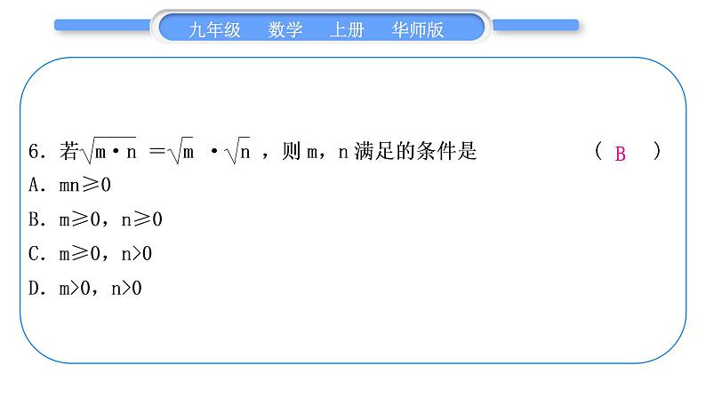 华师大版九年级数学上单元周周测(一)(21.1～21.3)习题课件07